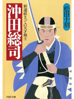 沖田総司 新選組きっての天才剣士 - Kiyose City Library - OverDrive